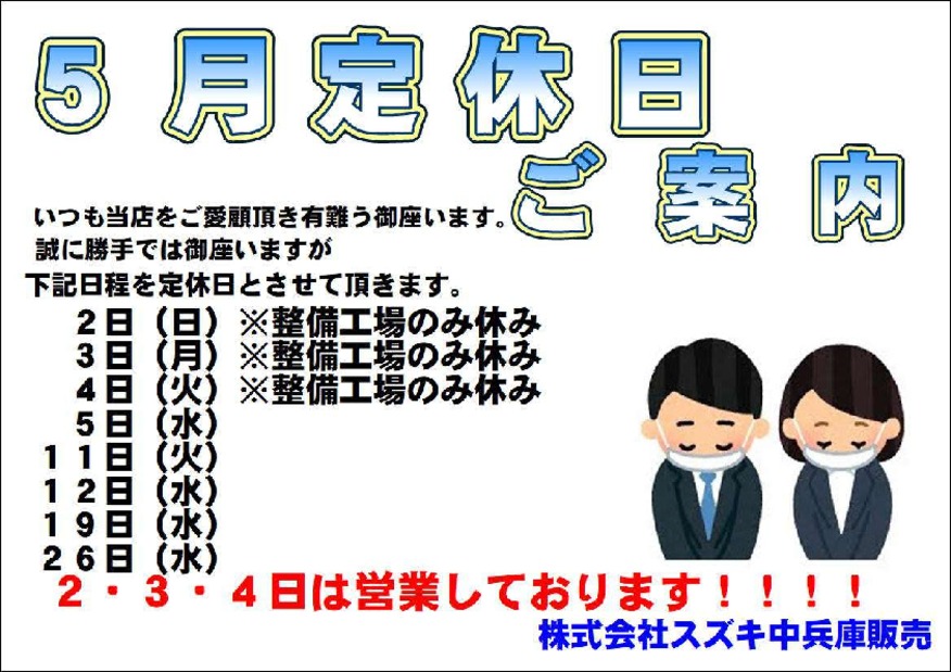 5月定休日のご案内